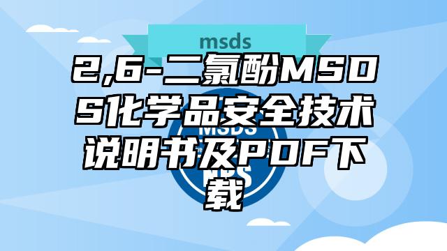 2,6-二氯酚MSDS化學品安全技術說明書及PDF下載