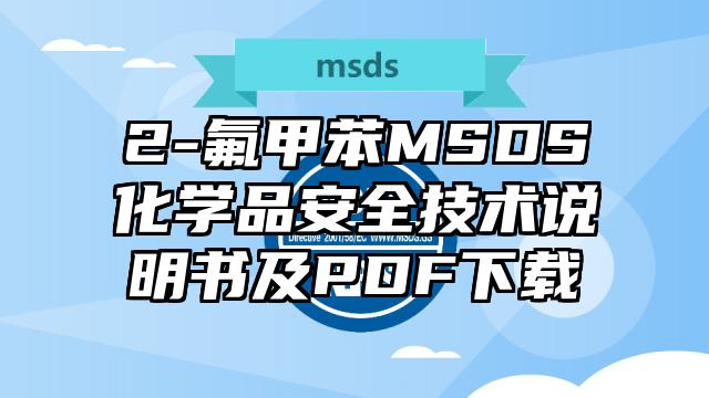 2-氟甲苯MSDS化學品安全技術說明書及PDF下載