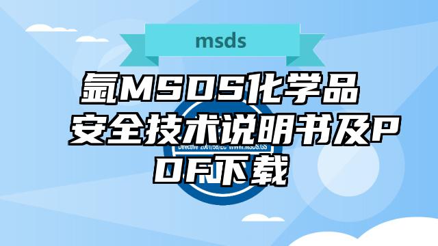 氬MSDS化學品安全技術說明書及PDF下載