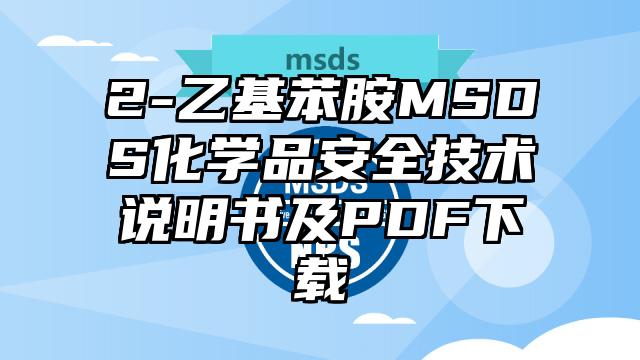 2-乙基苯胺MSDS化學品安全技術說明書及PDF下載
