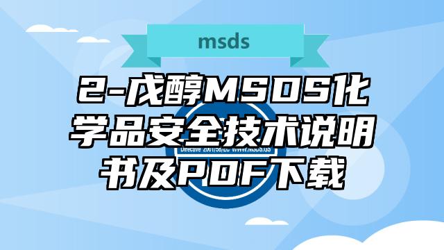 2-戊醇MSDS化學品安全技術說明書及PDF下載