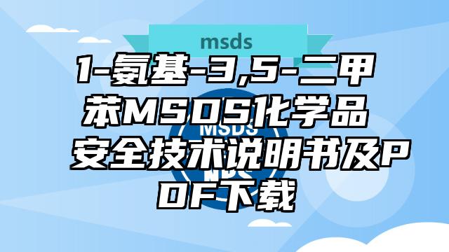 1-氨基-3,5-二甲苯MSDS化學品安全技術說明書及PDF下載