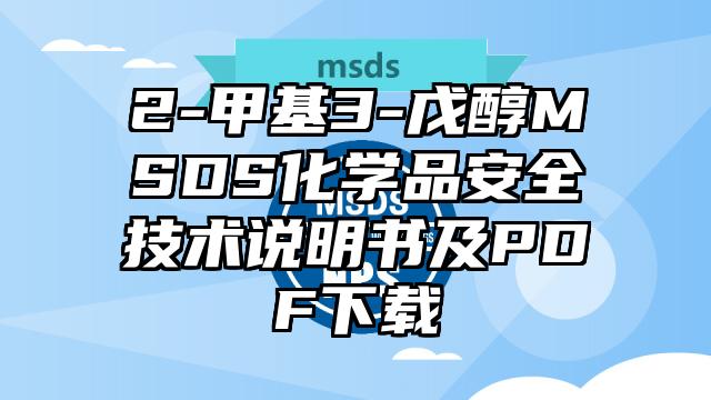 2-甲基3-戊醇MSDS化學品安全技術說明書及PDF下載