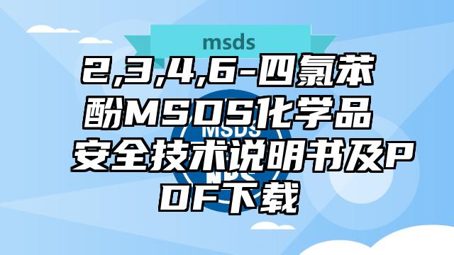 2,3,4,6-四氯苯酚MSDS化學品安全技術說明書及PDF下載