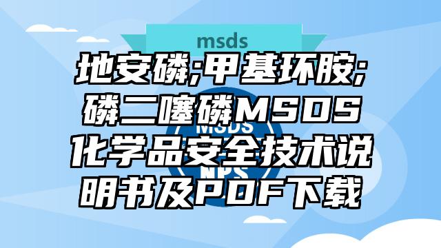 地安磷;甲基環胺;磷二噻磷MSDS化學品安全技術說明書及PDF下載