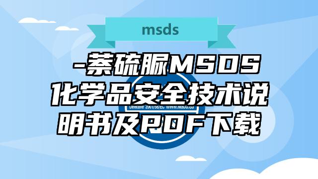 α-萘硫脲MSDS化學(xué)品安全技術(shù)說明書及PDF下載