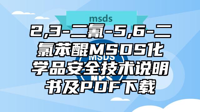 2,3-二氰-5,6-二氯苯醌MSDS化學品安全技術說明書及PDF下載