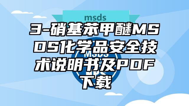 3-硝基苯甲醚MSDS化學品安全技術說明書及PDF下載
