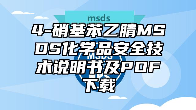 4-硝基苯乙腈MSDS化學品安全技術說明書及PDF下載