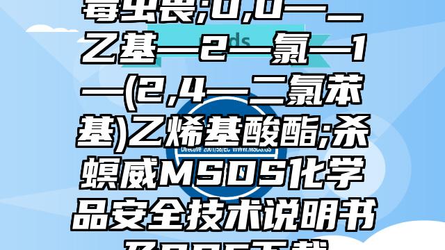 毒蟲畏;O,O—二乙基—2—氯—1—(2,4—二氯苯基)乙烯基酸酯;殺螟威MSDS化學品安全技術說明書及PDF下載