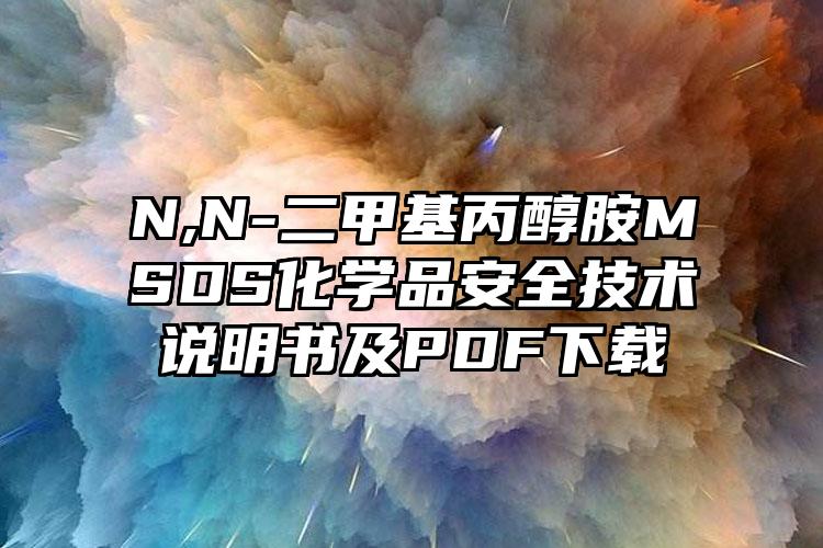 N,N-二甲基丙醇胺MSDS化學品安全技術說明書及PDF下載