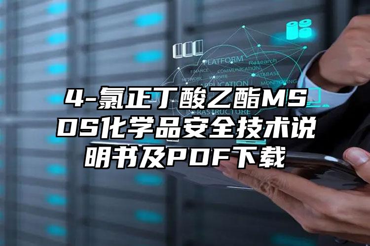 4-氯正丁酸乙酯MSDS化學品安全技術說明書及PDF下載