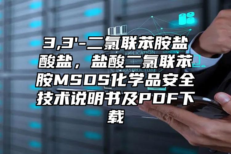 3,3'-二氯聯苯胺鹽酸鹽，鹽酸二氯聯苯胺MSDS化學品安全技術說明書及PDF下載