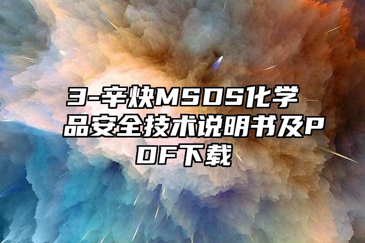 3-辛炔MSDS化學(xué)品安全技術(shù)說(shuō)明書及PDF下載