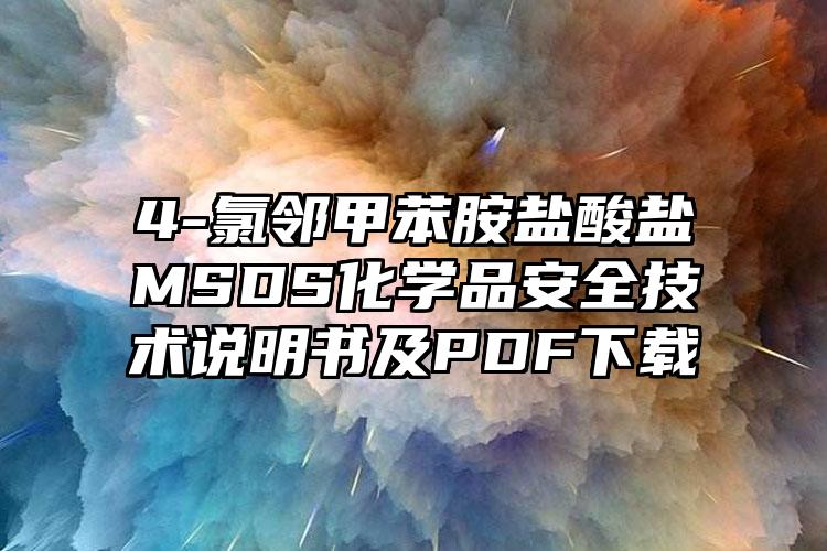 4-氯鄰甲苯胺鹽酸鹽MSDS化學品安全技術說明書及PDF下載