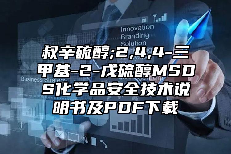 叔辛硫醇;2,4,4-三甲基-2-戊硫醇MSDS化學(xué)品安全技術(shù)說明書及PDF下載