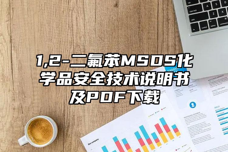 1,2-二氟苯MSDS化學品安全技術說明書及PDF下載