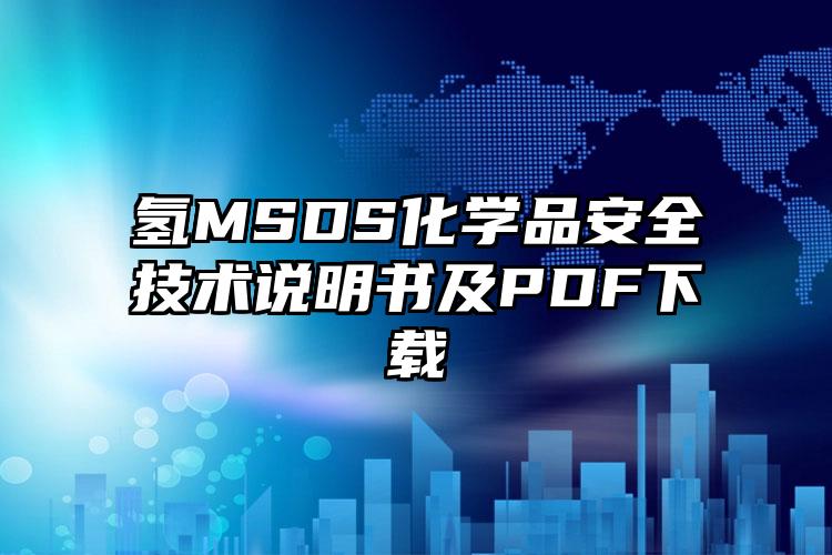 氫MSDS化學(xué)品安全技術(shù)說明書及PDF下載