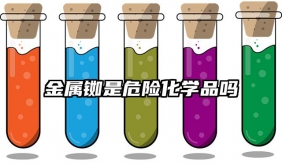 金屬銣?zhǔn)俏ｋU化學(xué)品嗎