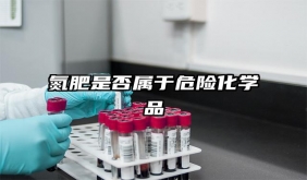 氮肥是否屬于危險化學(xué)品