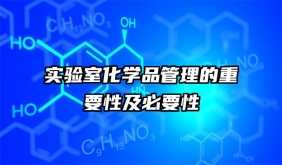 實(shí)驗(yàn)室化學(xué)品管理的重要性及必要性