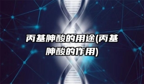 丙基胂酸的用途(丙基胂酸的作用)