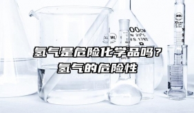 氫氣是危險化學品嗎？氫氣的危險性