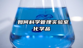 ?如何科學(xué)管理實驗室化學(xué)品