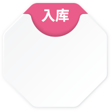 入庫
